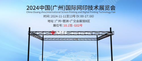 革新技術(shù)看全通，網(wǎng)印智造耀羊城丨全通絲印機(jī)亮相2024亞太網(wǎng)印展
